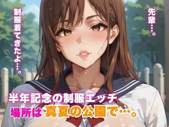 半年記念の制服エッチ 場所は真夏の公園で…。(エロエロサークル) [d_798082]