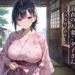旦那にはないしょ★浴衣の人妻・夕子さんととろける昼下がり(ふりふりくん) [d_798098]