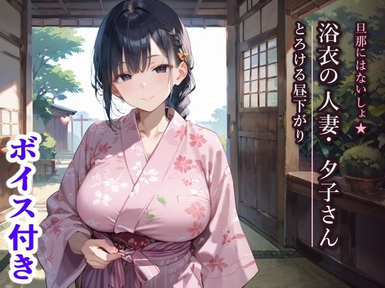 旦那にはないしょ★浴衣の人妻・夕子さんととろける昼下がり(ふりふりくん) [d_798098]