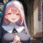 はじめては、あなたに★とろけるシスターに甘やかされたい(ふりふりくん) [d_798100]