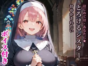 はじめては、あなたに★とろけるシスターに甘やかされたい(ふりふりくん) [d_798100]