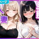 夫の留守中に人妻たちと秘密の関係になった話〜大胆な若妻と恥じらい人妻〜(竿太郎) [d_798102]