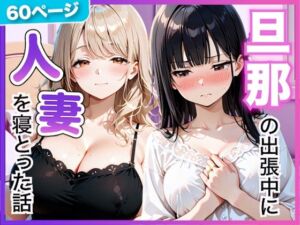 夫の留守中に人妻たちと秘密の関係になった話〜大胆な若妻と恥じらい人妻〜(竿太郎) [d_798102]