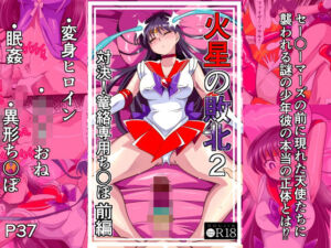 火星の敗北2-対決！篭絡専用ち〇ぽー前編(ワラビモチー) [d_798104]