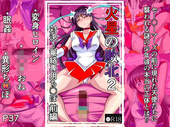火星の敗北2-対決！篭絡専用ち〇ぽー前編(ワラビモチー) [d_798104]