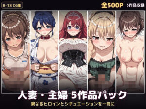 【500P・セット作品】人妻・主婦5作品パック:異なるヒロインとシチュエーションを一冊に(ハイパー研究所) [d_798108]
