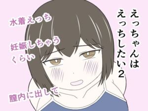 えっちゃんはえっちしたい2〜水着えっち妊娠しちゃうくらい膣内に出して〜(じょりじょりおひげーな) [d_798121]