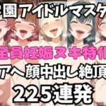 アイドルだってチンポが好き！学園ア〇ドルマスター編【アへ顔フィニッシュシーン特化 総枚数250枚】(空想本舗) [d_798135]