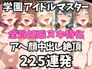 アイドルだってチンポが好き！学園ア〇ドルマスター編【アへ顔フィニッシュシーン特化 総枚数250枚】(空想本舗) [d_798135]