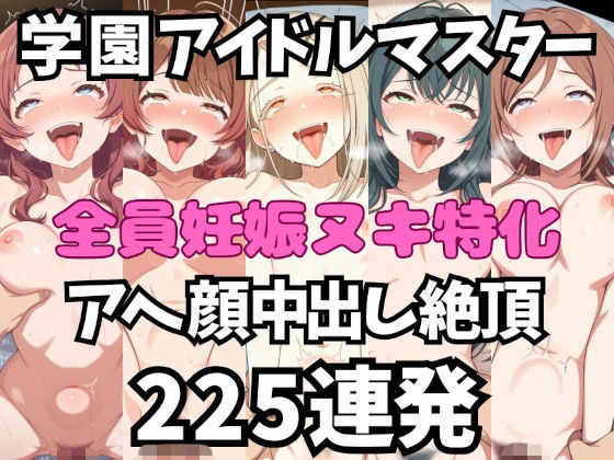 アイドルだってチンポが好き！学園ア〇ドルマスター編【アへ顔フィニッシュシーン特化 総枚数250枚】(空想本舗) [d_798135]