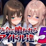 飲み会で喰われるアイドル達5(Albatross HARD‐アルバトロス ハード‐) [d_798216]
