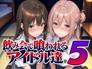 飲み会で喰われるアイドル達5(Albatross HARD‐アルバトロス ハード‐) [d_798216]