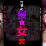 背徳の侵食女装(女人化研究所) [d_798243]