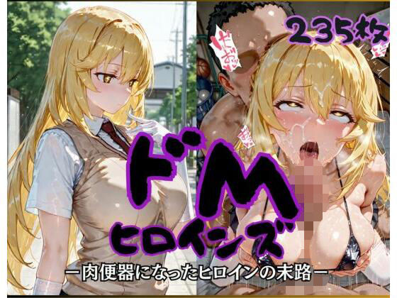 ドMヒロインズー食蜂〇折編ー(公共淫乱痴態) [d_798250]