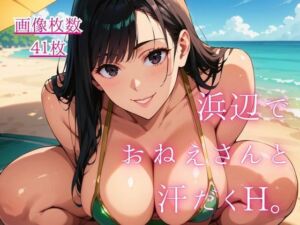 浜辺でおねえさんと汗だくH。〜いとこのむちむちおねえさん〜(藍色ランデブー) [d_798289]