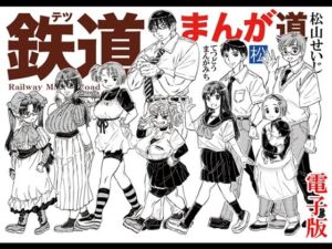 鉄道まんが道 電子版(松山せいじ) [d_798294]