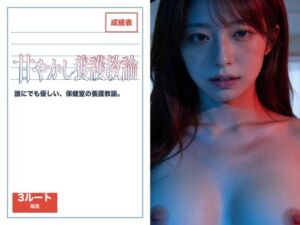 甘やかし養護教諭を保健室(なまこっち) [d_798339]