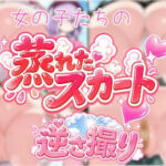 女の子の蒸れたスカート逆さ撮り(闇の箪笥) [d_798348]