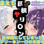 間違えて巨根ヤリ〇ンを仲間にしてしまったフリー〇ン一行の末路(幻想の館) [d_798352]