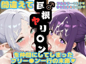 間違えて巨根ヤリ〇ンを仲間にしてしまったフリー〇ン一行の末路(幻想の館) [d_798352]