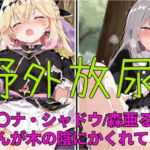 野外放尿！公園でアイスを食べすぎた森亜る〇か/アル〇ナ・シャドウちゃんが木の陰に隠れて……(闇の箪笥) [d_798356]