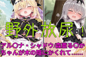 野外放尿！公園でアイスを食べすぎた森亜る〇か/アル〇ナ・シャドウちゃんが木の陰に隠れて……(闇の箪笥) [d_798356]