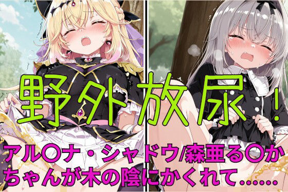 野外放尿！公園でアイスを食べすぎた森亜る〇か/アル〇ナ・シャドウちゃんが木の陰に隠れて……(闇の箪笥) [d_798356]