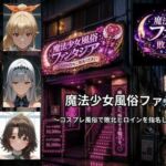 魔法少女風俗ファンタジア 〜コスプレ風俗で敗北ヒロインを指名して中出しするまで〜(ごぶ太の仲良しチャンネル) [d_798371]