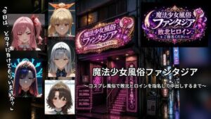 魔法少女風俗ファンタジア 〜コスプレ風俗で敗北ヒロインを指名して中出しするまで〜(ごぶ太の仲良しチャンネル) [d_798371]