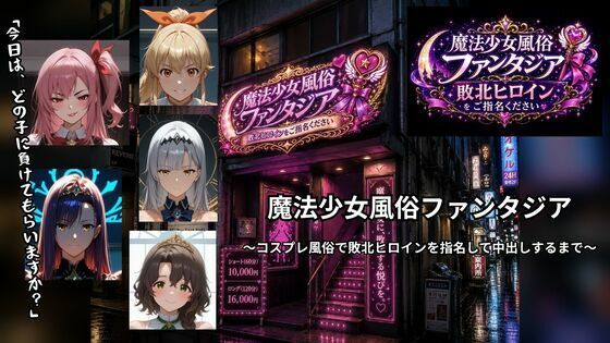 魔法少女風俗ファンタジア 〜コスプレ風俗で敗北ヒロインを指名して中出しするまで〜(ごぶ太の仲良しチャンネル) [d_798371]