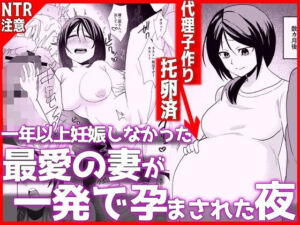 1年以上妊娠しなかった最愛の妻が一発で孕まされた夜(音鳥心愛) [d_798372]