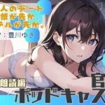 【ながら聞き推奨】大人のデート。ご飯が先か、ホテルが先か。【官能小説朗読/官能ポッドキャスト】【純愛いちゃらぶ？都合のいいセフレ？】(官能ポッドキャスト) [d_798407]