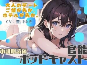 【ながら聞き推奨】大人のデート。ご飯が先か、ホテルが先か。【官能小説朗読/官能ポッドキャスト】【純愛いちゃらぶ？都合のいいセフレ？】(官能ポッドキャスト) [d_798407]