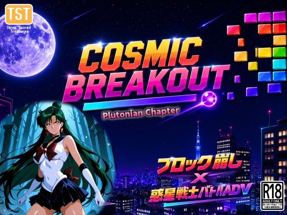 COSMIC BREAKOUT – Plutonian Chapter -(三種の神器) [d_798410]