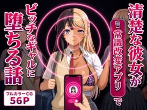 清楚な彼女が「常識改変アプリ」でビッチなギャルに堕ちる話。(Prof. Galsky) [d_798412]