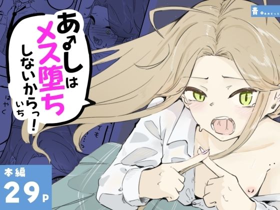 ギャル男の娘をジト目少女が純愛メス堕ちさせるまで  あーしはメス堕ちしないからっ！- 1(青。) [d_798426]