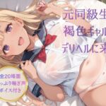元同級生の褐色ギャルがデリヘルに来た(ハイクラスグラマラス探偵) [d_798431]