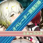 オペレーター調査記録(Palette Lust) [d_798440]