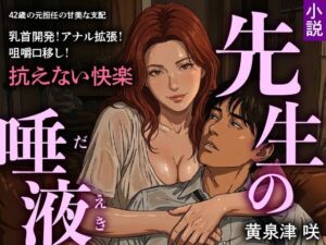 先生の唾液(トリトスタジオ) [d_798452]