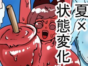 状態変化のある夏休み  前編(肉喰くらり) [d_798481]