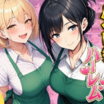 バイト先ハーレム  人妻＆ギャルとセックスしまくれた話(ヌキっぱなし) [d_798501]