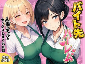 バイト先ハーレム  人妻＆ギャルとセックスしまくれた話(ヌキっぱなし) [d_798501]