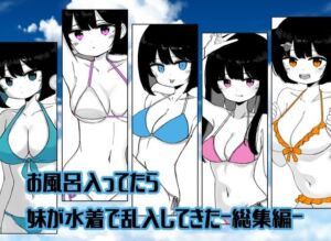 【総集編】お風呂入ってたら妹が水着で乱入してきた(ミニガムマシン) [d_798507]