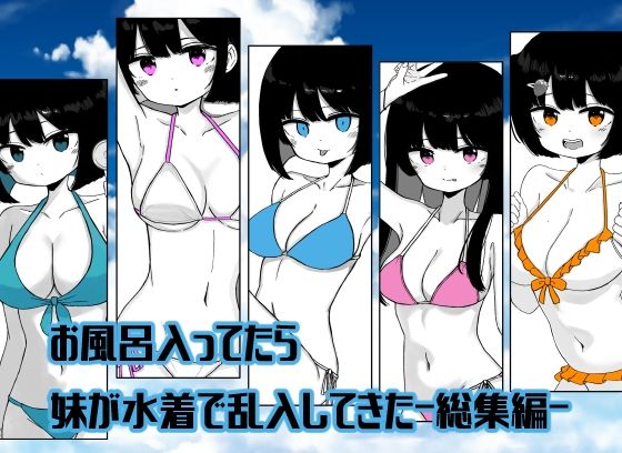 【総集編】お風呂入ってたら妹が水着で乱入してきた(ミニガムマシン) [d_798507]