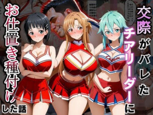 交際がバレたチアリーダーにお仕置き種付けした話〜ソードア〇トオンライン編〜(まんまーる。) [d_798512]