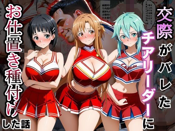 交際がバレたチアリーダーにお仕置き種付けした話〜ソードア〇トオンライン編〜(まんまーる。) [d_798512]