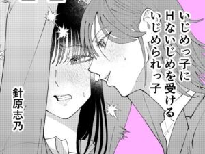 いじめっ子にHないじめを受けるいじめられっ子(針原志乃) [d_798528]