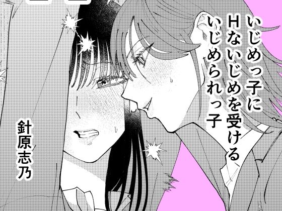 いじめっ子にHないじめを受けるいじめられっ子(針原志乃) [d_798528]