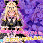 闇の魔法少女は中出しされたい！コスプレHも楽しみたい！(らーでぃみる) [d_798547]
