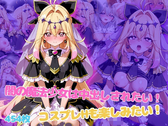 闇の魔法少女は中出しされたい！コスプレHも楽しみたい！(らーでぃみる) [d_798547]
